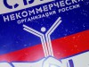 IX съезд некоммерческих организаций России