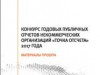 Всероссийский конкурс добровольных публичных годовых отчетов НКО