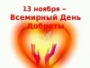 ВСЕМИРНЫЙ ДЕНЬ ДОБРОТЫ