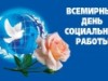 Всемирный день социальной работы